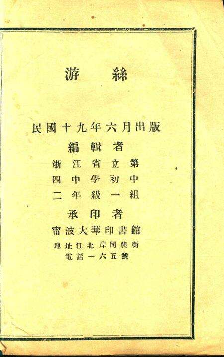 游丝 [浙江省立第四中学初中二年级一组 编辑]1930.6.pdf电子版_浙江省志预览图2