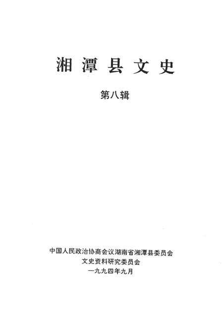 湄潭县文史（第八辑）.pdf电子版_贵州省志预览图2