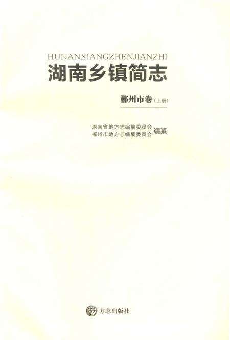 湖南乡镇简志郴州市卷 上.pdf电子版_湖南省志预览图2