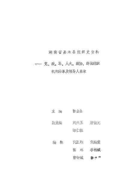 湖南省嘉禾县组织史（1923—1985）.pdf电子版_湖南省志预览图2
