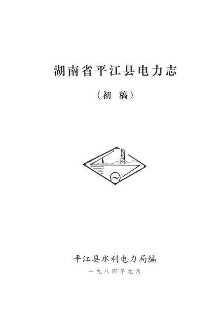 湖南省平江县电力志.pdf电子版_湖南省志预览图2