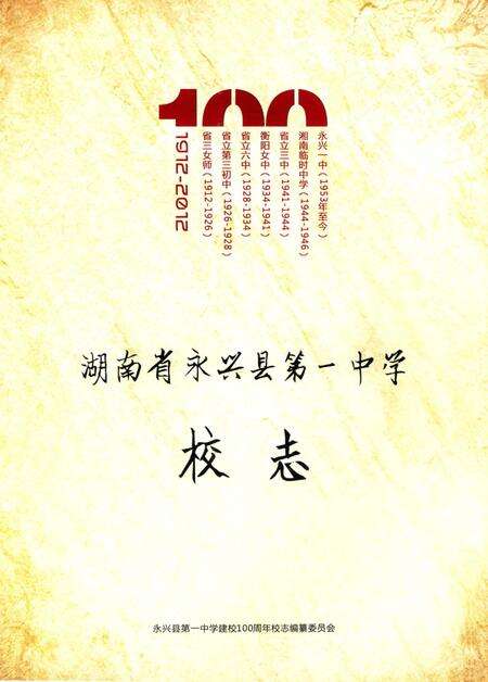 湖南省永兴县第一中学校志.pdf电子版_湖南省志预览图2