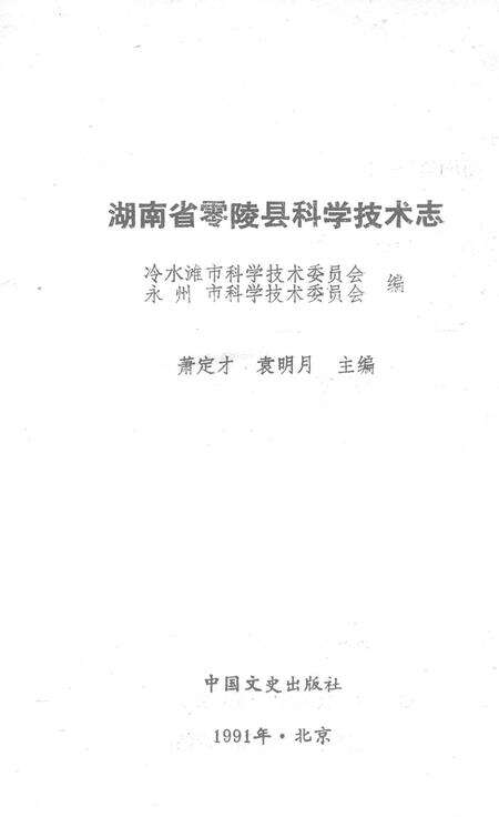 湖南省零陵县科学技术志.pdf电子版_湖南省志预览图2