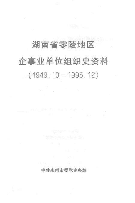 湖南省零陵地区企事业单位组织史资料（1949.12—1995.12）.pdf电子版_湖南省志预览图2