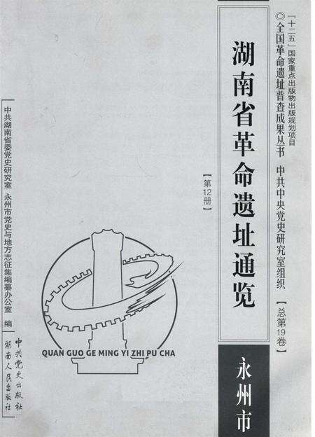 湖南省革命遗址通览：全15册.pdf电子版_湖南省志预览图2