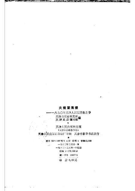 火烧望海楼  一八七○天津人民反洋教斗争.pdf电子版_天津市志预览图2