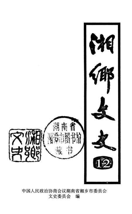 湘乡文史 第12辑.pdf电子版_湖南省志预览图2