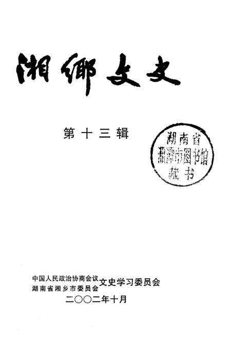 湘乡文史 第13辑.pdf电子版_湖南省志预览图2