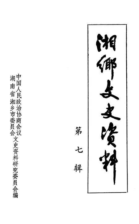 湘乡文史资料 第7辑.pdf电子版_湖南省志预览图2