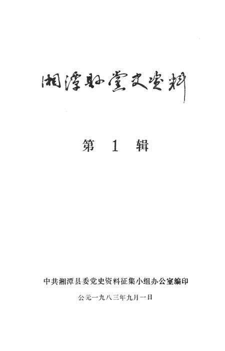 湘潭县党史资料（第一辑）.pdf电子版_湖南省志预览图2