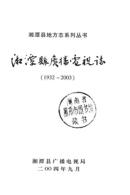 湘潭县广播电视志.pdf电子版_湖南省志预览图2