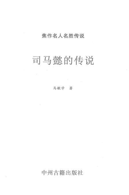 焦作名人名胜传说（司马懿的传说）.pdf电子版_河南省志预览图2