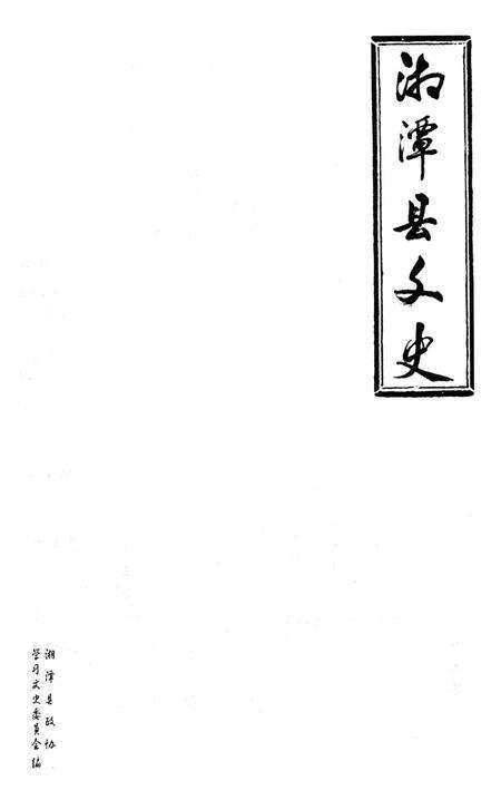 湘潭县文史 第13辑.pdf电子版_湖南省志预览图2