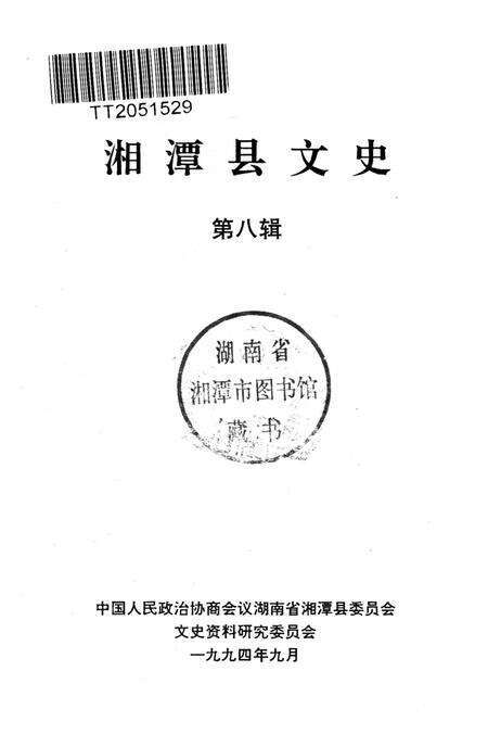 湘潭县文史（第8辑）.pdf电子版_湖南省志预览图2