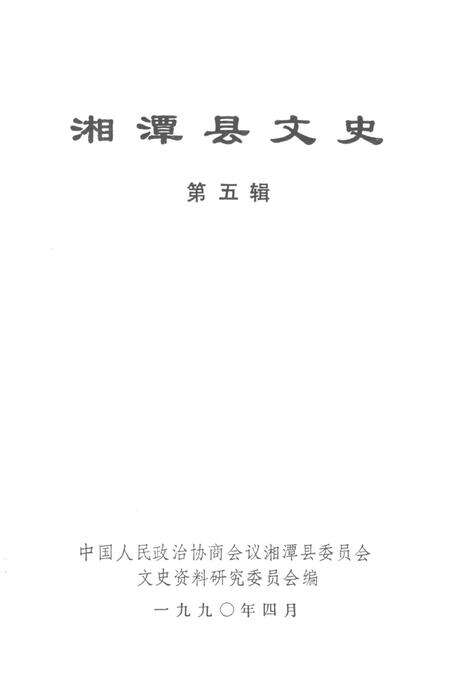 湘潭县文史（第五辑）.pdf电子版_湖南省志预览图2