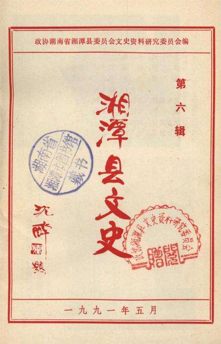 湘潭县文史（第六辑）.pdf电子版_湖南省志预览图2