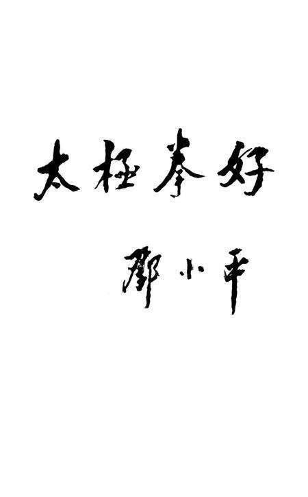 焦作名人名胜传说（太极拳名家传说）.pdf电子版_河南省志预览图2