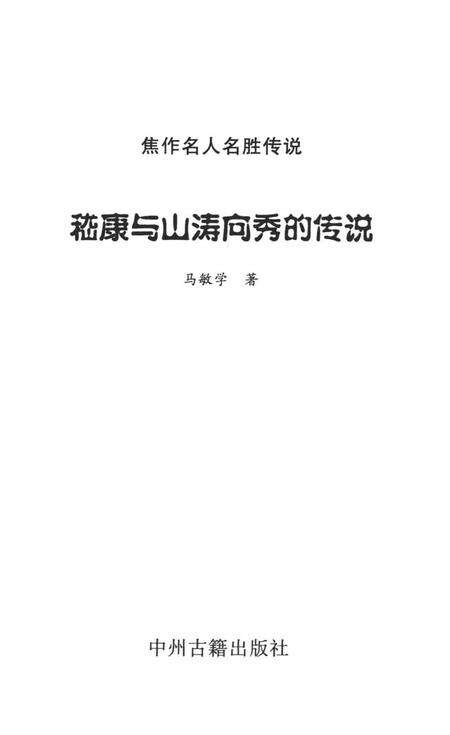 焦作名人名胜传说（嵇康与山涛向秀的故事）.pdf电子版_河南省志预览图2