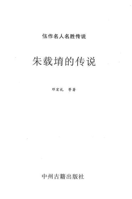焦作名人名胜传说（朱载堉的传说）.pdf电子版_河南省志预览图2