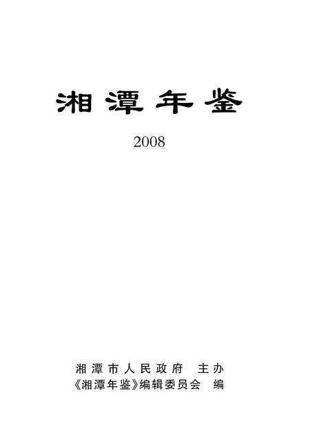 湘潭年鉴 ( 2008 ).pdf电子版_四川省志预览图2