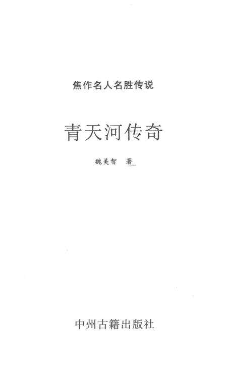 焦作名人名胜传说（青天河传奇）.pdf电子版_河南省志预览图2