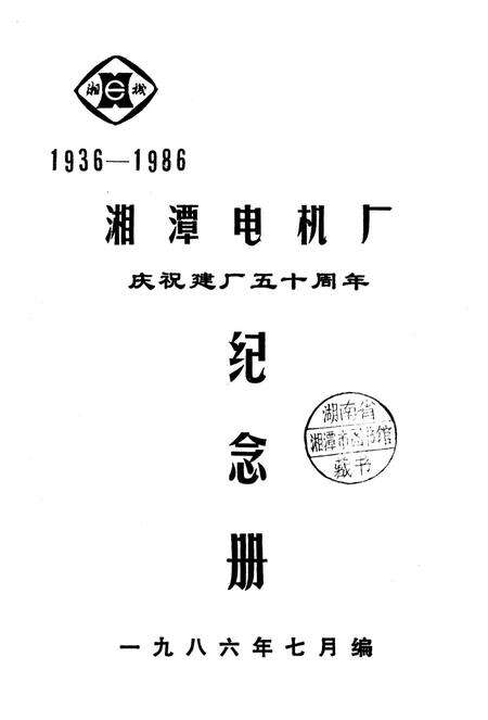 湘潭电机厂庆祝建厂五十周年纪念册.pdf电子版_湖南省志预览图2
