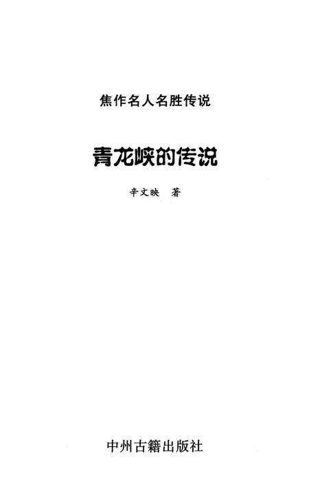 焦作名人名胜传说（青龙峡的传说）.pdf电子版_河南省志预览图2