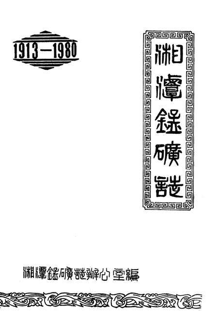 湘潭锰矿志（1913-1980）.pdf电子版_湖南省志预览图2