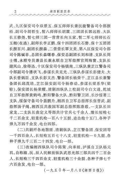 湘西剿匪实录（1950.1-1951.12）.pdf电子版_湖南省志预览图2