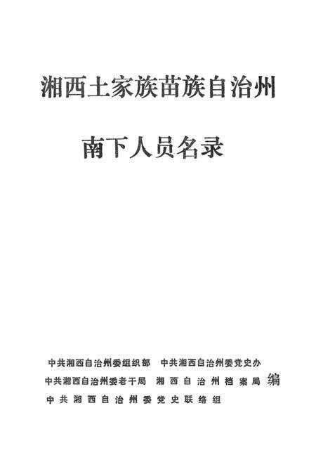 湘西土家族苗族自治州南下人员名录.pdf电子版_湖南省志预览图2
