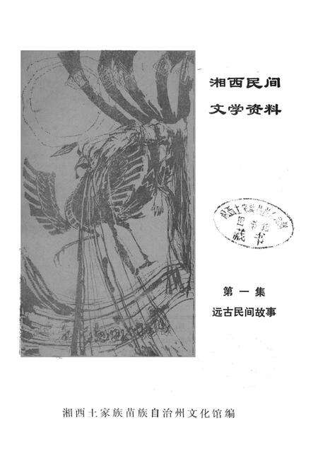 湘西民间文学资料第一集  远古民间故事.pdf电子版_湖南省志预览图2