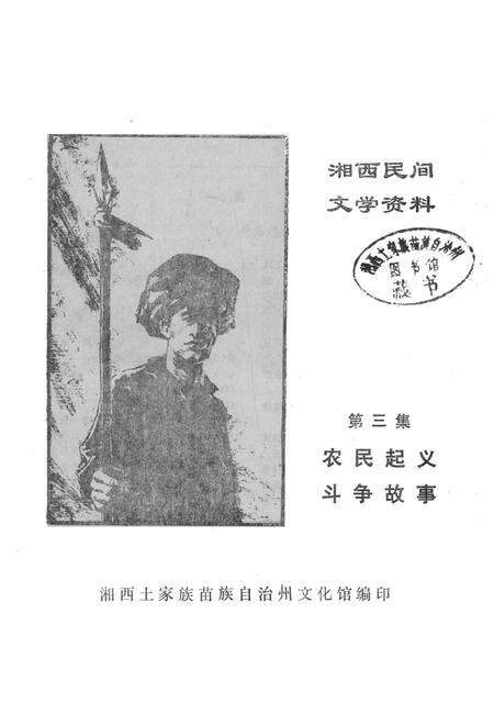 湘西民间文学资料第三集  农民起义斗争故事.pdf电子版_湖南省志预览图2