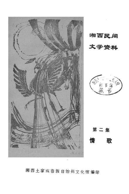 湘西民间文学资料第二集  情歌.pdf电子版_湖南省志预览图2