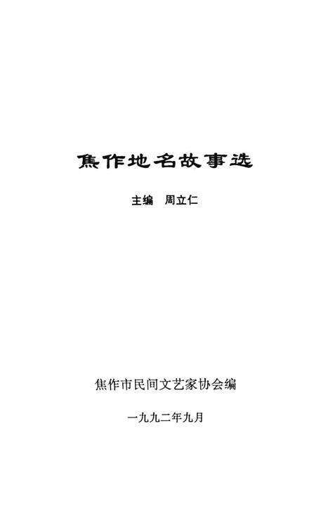 焦作地名故事选.pdf电子版_河南省志预览图2