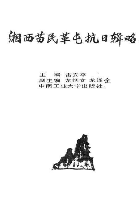 湘西苗民革屯抗日辑略.pdf电子版_湖南省志预览图2