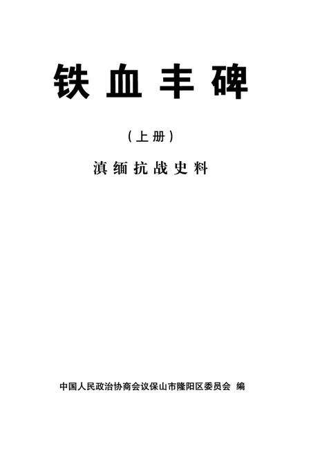 滇缅抗战史料 铁血丰碑 上.pdf电子版_云南省志预览图2