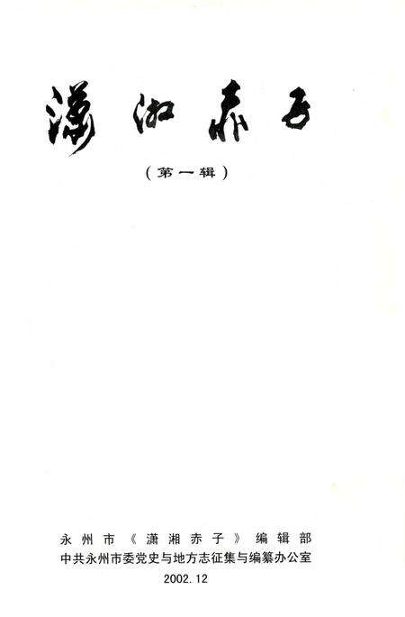 潇湘赤子（第一辑）.pdf电子版_湖南省志预览图2