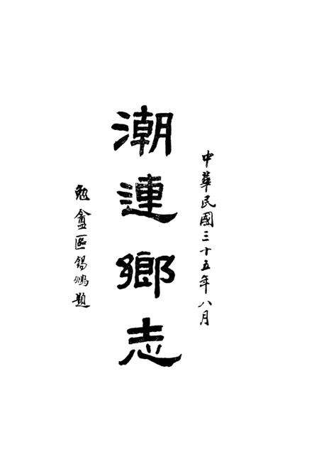 潮连乡志.pdf电子版_广东省志预览图2