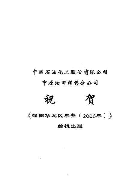 濮阳华龙区年鉴2006.pdf电子版_河南省志预览图2