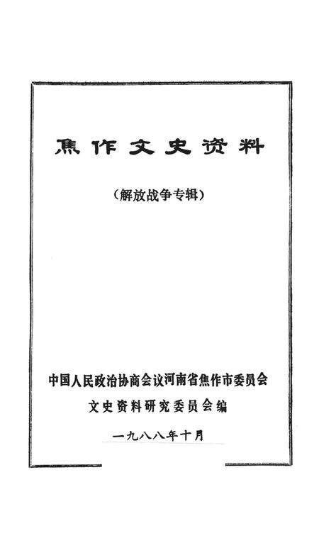焦作文史资料（解放战争专辑）.pdf电子版_河南省志预览图2