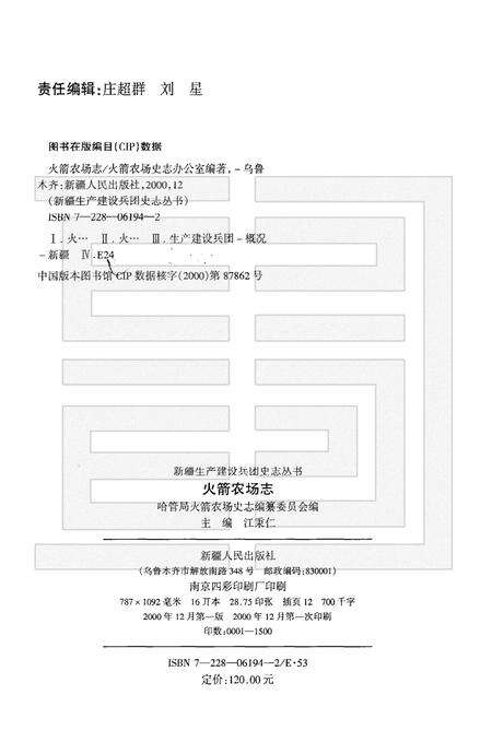 火箭农场志.pdf电子版_新疆维吾尔自治区志预览图2