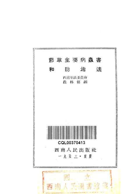 烟草主要病虫害和防治法-西南军政委员会农林部 编-1953.pdf电子版_重庆市志预览图2