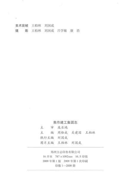 焦作建工集团志  1949-2009.pdf电子版_河南省志预览图2