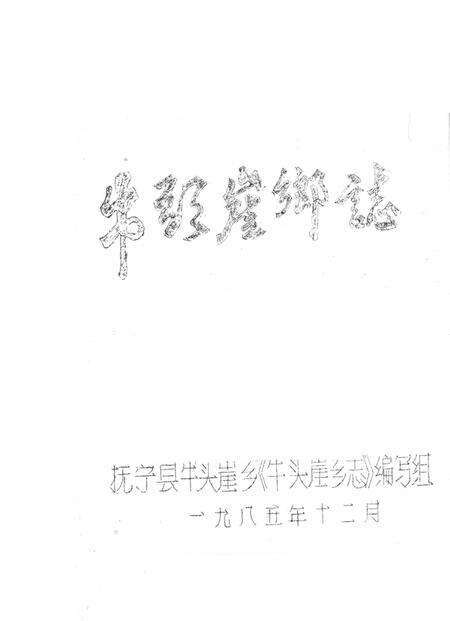 牛头崖乡志.pdf电子版_河北省志预览图2