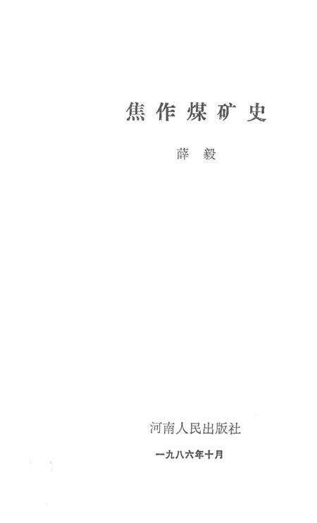 焦作煤矿史.pdf电子版_河南省志预览图2