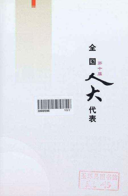 玉环县人大代表名录.pdf电子版_浙江省志预览图2