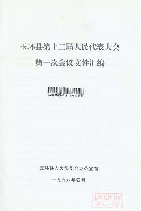 玉环县第十二届人民代表大会第一次会议文件汇编.pdf电子版_浙江省志预览图2