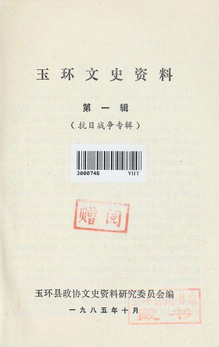 玉环文史资料 第一辑.pdf电子版_浙江省志预览图2