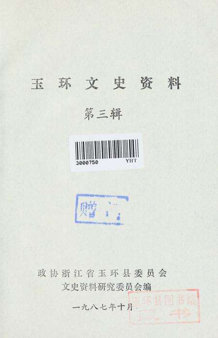 玉环文史资料 第三辑.pdf电子版_浙江省志预览图2