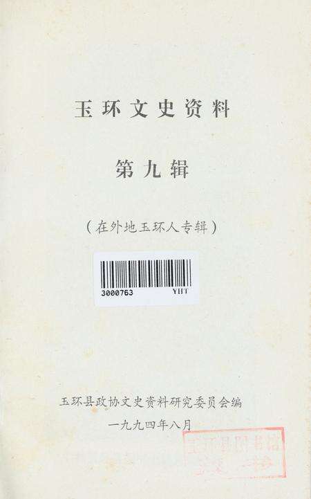 玉环文史资料 第九辑.pdf电子版_浙江省志预览图2